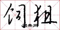 饲狙怎么写好看