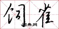 饲雀怎么写好看