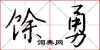 馀勇怎么写好看