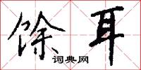 馀耳怎么写好看