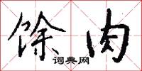 馀肉怎么写好看