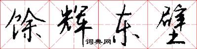 馀辉东壁怎么写好看