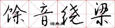 馀音绕梁怎么写好看