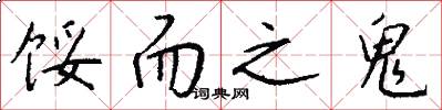 馁而之鬼怎么写好看