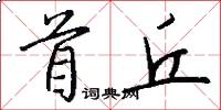 首丘怎么写好看
