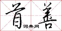 首善怎么写好看