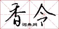 香令怎么写好看