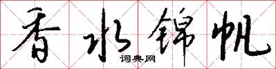香水锦帆怎么写好看