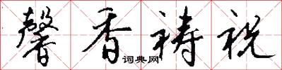 馨香祷祝怎么写好看