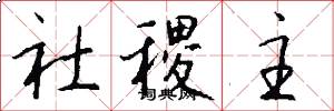 社稷主怎么写好看