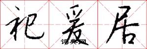 祀爰居怎么写好看