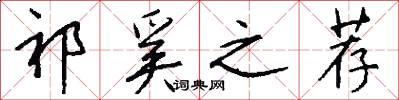 祁奚之荐怎么写好看