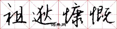 祖逖慷慨怎么写好看