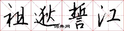 祖逖誓江怎么写好看