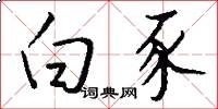 白豕怎么写好看