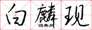 白麟现怎么写好看