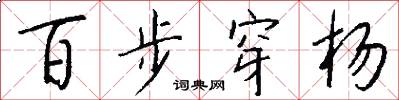 百步穿杨怎么写好看
