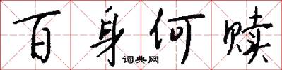 百身何赎怎么写好看