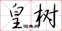 皇树怎么写好看