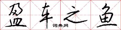 盈车之鱼怎么写好看