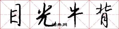 目光牛背怎么写好看