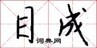 目成怎么写好看