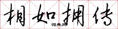 相如拥传怎么写好看
