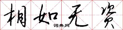 相如无资怎么写好看