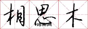 相思木怎么写好看