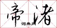 帝渚怎么写好看
