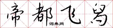 帝都飞舄怎么写好看
