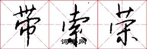 带索荣怎么写好看