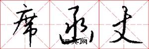 席函丈怎么写好看