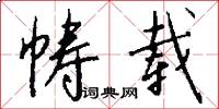 帱载怎么写好看