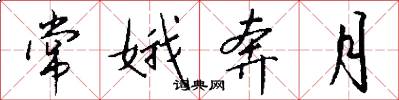 常娥奔月怎么写好看