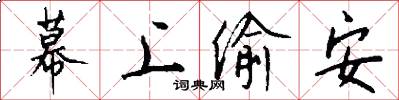 幕上偷安怎么写好看