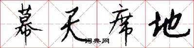 幕天席地怎么写好看