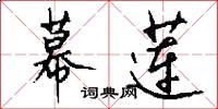 幕莲怎么写好看
