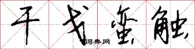 干戈蛮触怎么写好看
