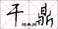 干鼎怎么写好看
