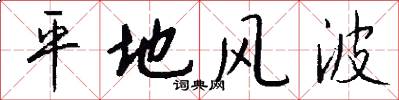 平地风波怎么写好看