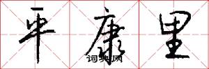 平康里怎么写好看
