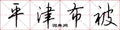 平津布被怎么写好看