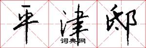 平津邸怎么写好看