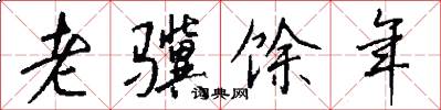 老骥馀年怎么写好看