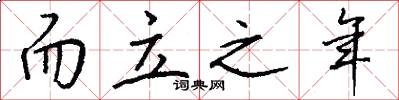 而立之年怎么写好看