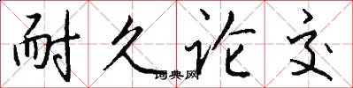 耐久论交怎么写好看