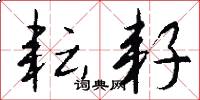 耘耔怎么写好看