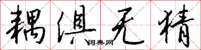 耦俱无猜怎么写好看