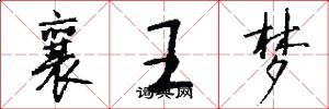 襄王梦怎么写好看